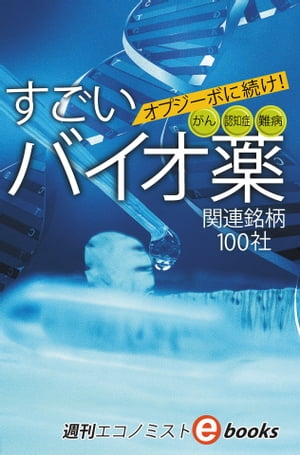 オプジーボに続け！　すごいバイオ薬