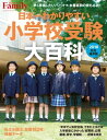 日本一わかりやすい小学校受験大百科 2018完全保存版【電子書籍】