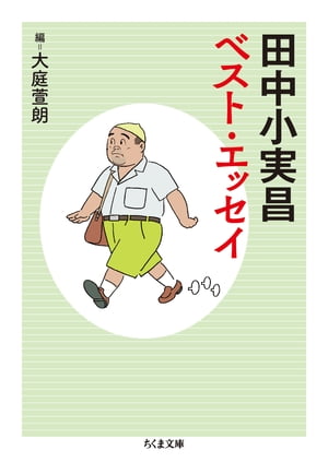 田中小実昌ベスト・エッセイ【電子書籍】[ 田中小実昌 ]