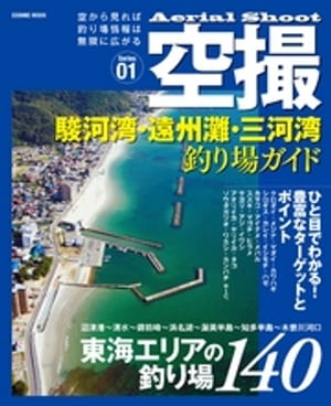 空撮 駿河湾・遠州灘・三河湾 釣り場ガイド
