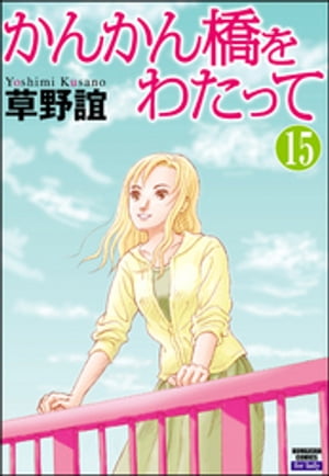 かんかん橋をわたって（分冊版） 【第15話】