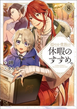 穏やか貴族の休暇のすすめ。8【電子限定特典付き】【電子書籍】[ 岬 ]