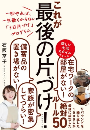 一回やれば、一生散らからない「3日片づけ」プログラム これが最後の片づけ！