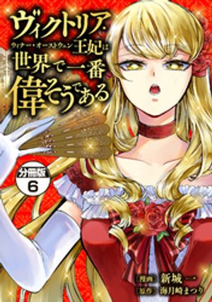 ヴィクトリア・ウィナー・オーストウェン王妃は世界で一番偉そうである　分冊版（6）【電子書籍】[ 新城一 ]