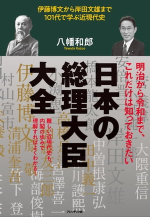 日本の総理大臣大全