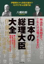 日本の総理大臣大全 伊藤博文から岸田文雄まで101代で学ぶ近現代史【電子書籍】 八幡和郎