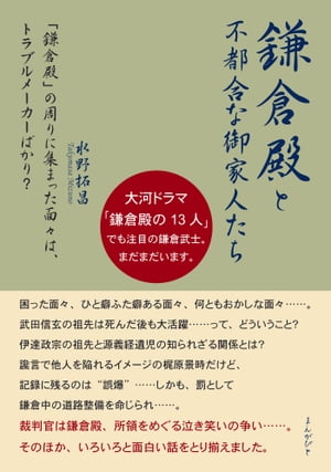 「鎌倉殿」と不都合な御家人たち　「鎌倉殿」の周りに集まった面々は、トラブルメーカーばかり？