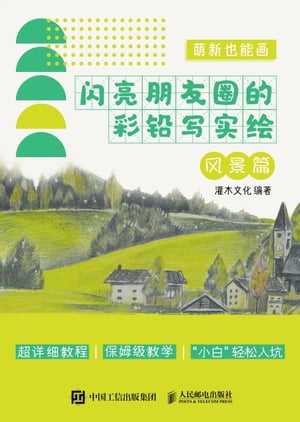 萌新也能画：闪亮朋友圈的彩铅写实绘.风景篇