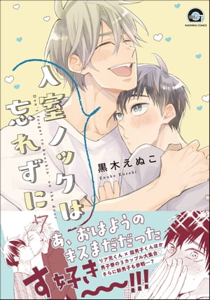 入室ノックは忘れずに【電子限定かきおろし漫画付】 7【電子書籍】 黒木えぬこ