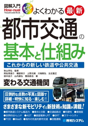 図解入門よくわかる最新都市交通の基本と仕組み