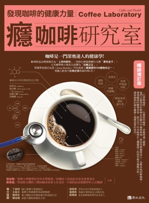 癮咖啡研究室：發現咖啡健康的力量【暢銷増訂版】