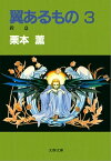 翼あるもの3　【電子書籍】[ 栗本　薫 ]