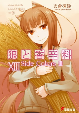 狼と香辛料XIII　Side Colors III