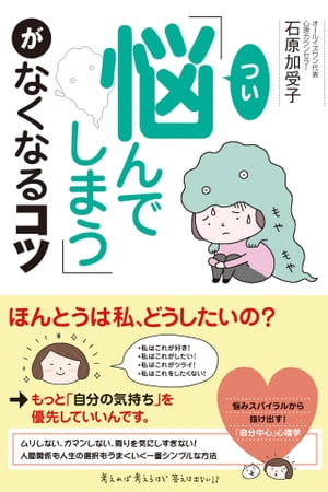 「つい悩んでしまう」がなくなるコツ【電子書籍】[ 石原加受子 ]のサムネイル