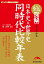 総図解　よくわかる　日本史＆世界史　同時代比較年表