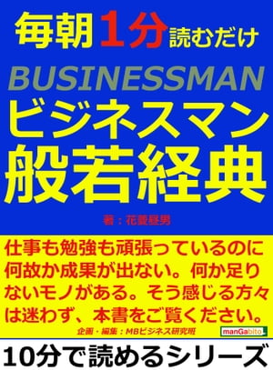 毎朝１分読むだけビジネスマン般若経典。