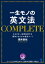 一生モノの英文法 COMPLETE（音声ダウンロード付き）