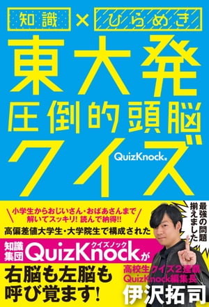 知識×ひらめき　東大発　圧倒的頭脳クイズ