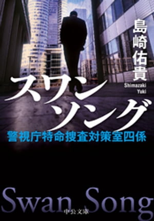 スワンソング 警視庁特命捜査対策室四係