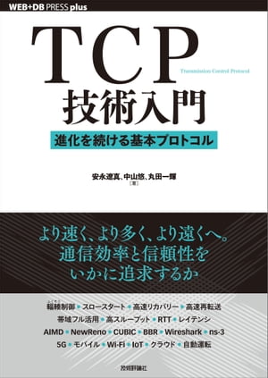 TCP技術入門ーー進化を続ける基本プロトコル