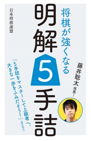 藤井聡太推薦！　将棋が強くなる明解5手詰【電子書籍】