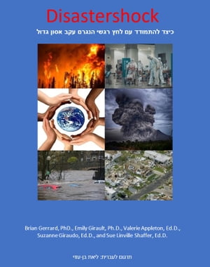 Disastershock כיצד להתמודד עם לחץ רגשי הנגרם עקב אסון גדול