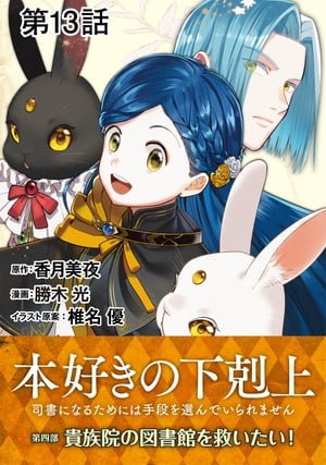 【単話版】本好きの下剋上〜司書になるためには手段を選んでいられません〜第四部「貴族院の図書館を救いたい！」　第13話