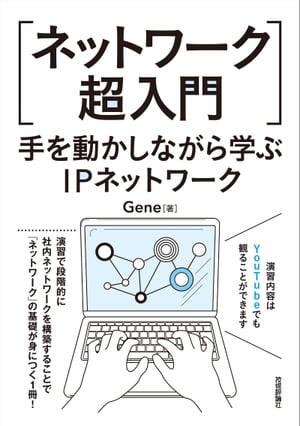 ［ネットワーク超入門］手を動かしながら学ぶIPネットワーク