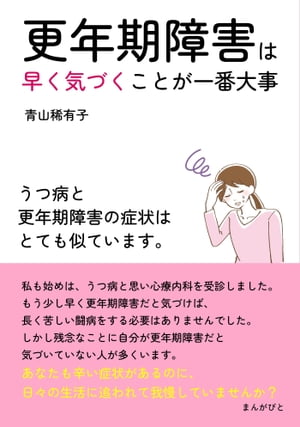 更年期障害は早く気づくことが一番大事　うつ病と更年期障害の症状はとても似ています。