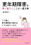 更年期障害は早く気づくことが一番大事　うつ病と更年期障害の症状はとても似ています。