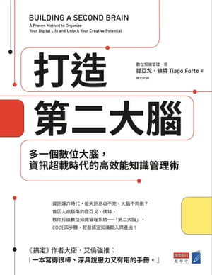 打造第二大腦：多一個數位大腦，資訊超載時代的高效能知識管理術 BUILDING A SECOND BRAIN：A Proven Method to Organize Your Digital Life and Unlock Your Creative Potential【電子書籍】 提亞戈．佛特 Tiago Forte