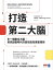 打造第二大腦：多一個數位大腦，資訊超載時代的高效能知識管理術