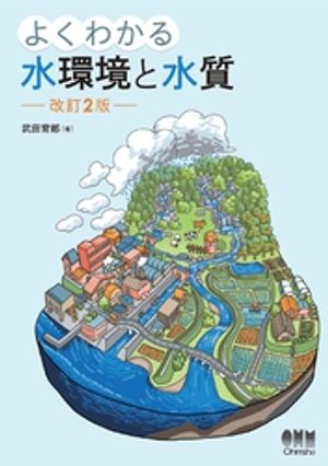 よくわかる水環境と水質 （改訂2版）【電子書籍】[ 武田育郎 ]