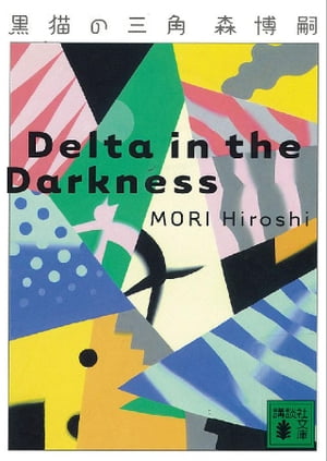 黒猫の三角　Delta in the Darkness【電子書籍】[ 森博嗣 ]
