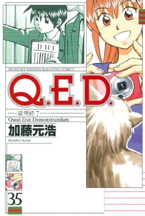 Ｑ．Ｅ．Ｄ．ー証明終了ー（３５）