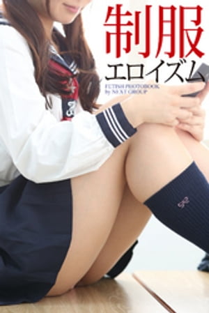 「制服エロイズム」　