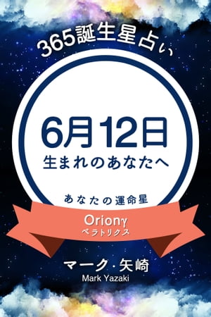 365誕生日占い〜6月12日生まれのあなたへ〜