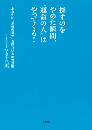 探すのをやめた瞬間、“運命の人”はやってくる！（大和出版）