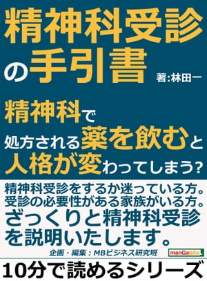 精神科受診の手引書。精神科で処方される薬を飲むと人格が変わってしまう？