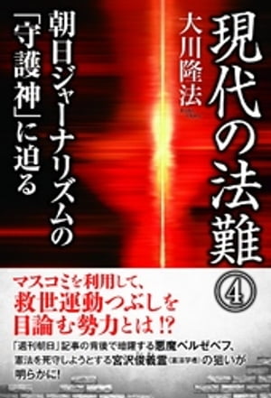 現代の法難４　朝日ジャーナリズムの「守護神」に迫る