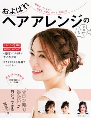 およばれヘアアレンジのABC【電子書籍】