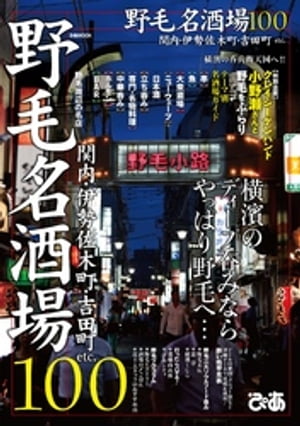 野毛名酒場100【電子書籍】[ ぴあレジャーMOOKS編集部 ]