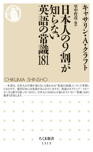 日本人の９割が知らない英語の常識181