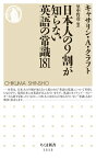 日本人の9割が知らない英語の常識181【電子書籍】[ キャサリン・A・クラフト ]