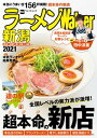 ラーメンWalker新潟2021【電子書籍】[ ラーメンWalker編集部 ]