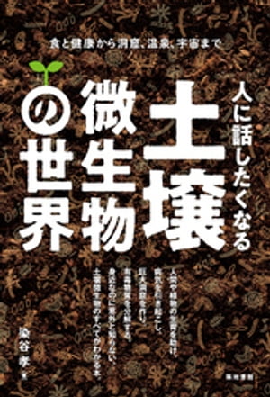 人に話したくなる土壌微生物の世界【電子書籍】[ 染谷孝 ]