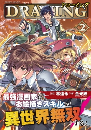 ドローイング　最強漫画家はお絵描きスキルで異世界無双する！2【電子書籍】[ 林達永 ]