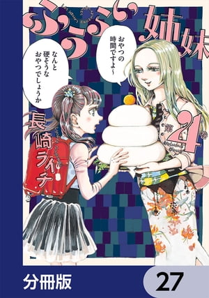 ふうらい姉妹【分冊版】　27【電子書籍】[ 長崎　ライチ ]
