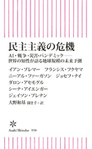 民主主義の危機　AI・戦争・災害・パンデミックーー世界の知性が語る地球規模の未来予測