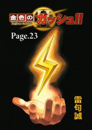 金色のガッシュ！！ 2【単話版】 Page 23【電子書籍】[ 雷句誠 ]